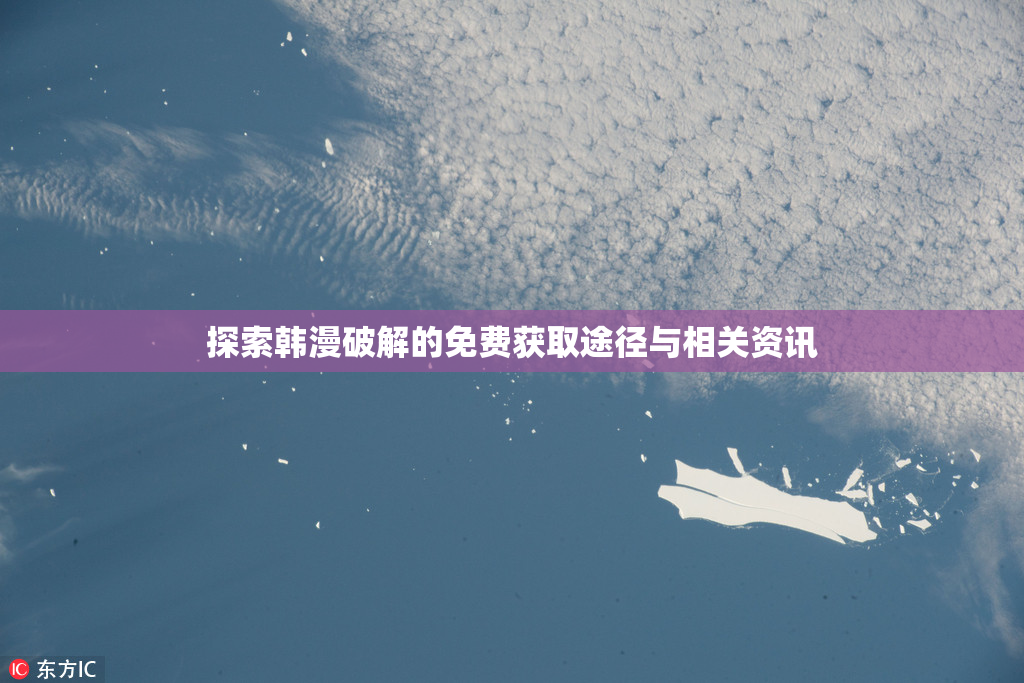 探索韩漫破解的免费获取途径与相关资讯