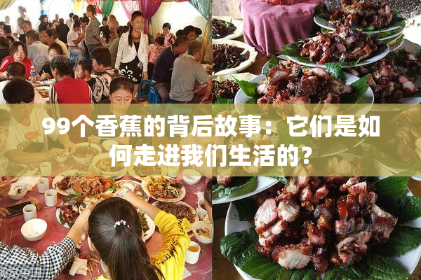 99个香蕉的背后故事：它们是如何走进我们生活的？