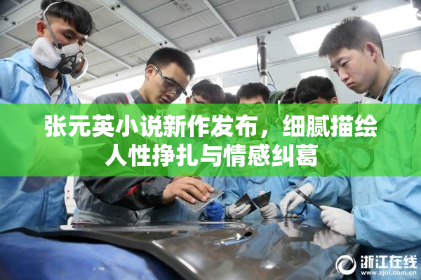 张元英小说新作发布，细腻描绘人性挣扎与情感纠葛