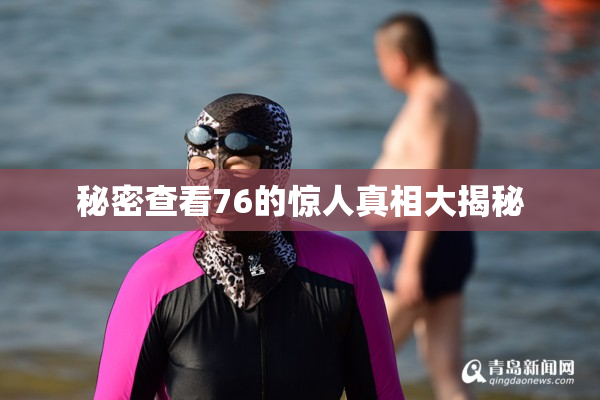秘密查看76的惊人真相大揭秘
