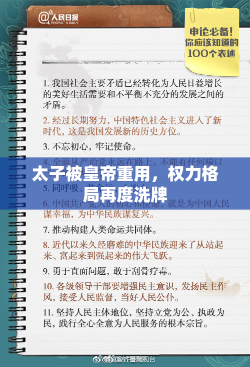 太子被皇帝重用，权力格局再度洗牌