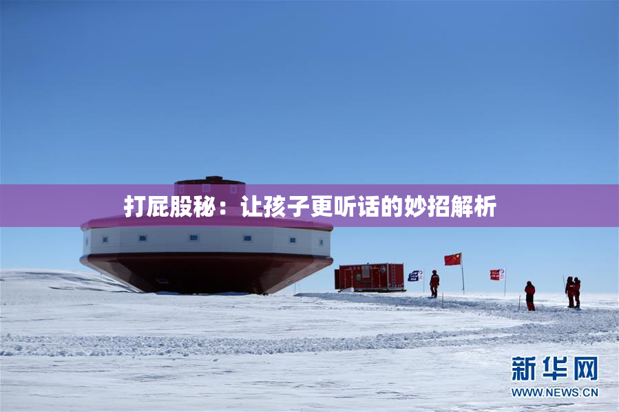 打屁股秘：让孩子更听话的妙招解析