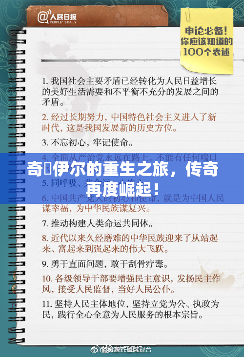 奇犽伊尔的重生之旅，传奇再度崛起！