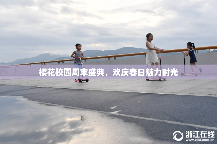 樱花校园周末盛典，欢庆春日魅力时光