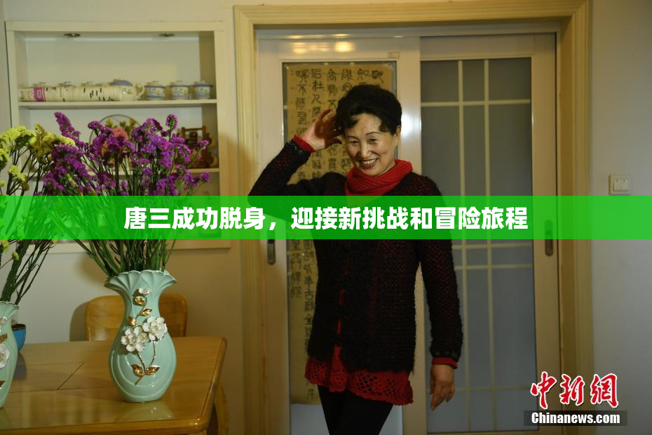 唐三成功脱身，迎接新挑战和冒险旅程