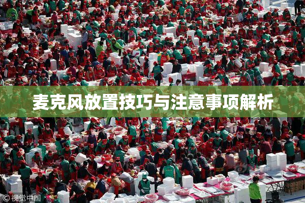 麦克风放置技巧与注意事项解析