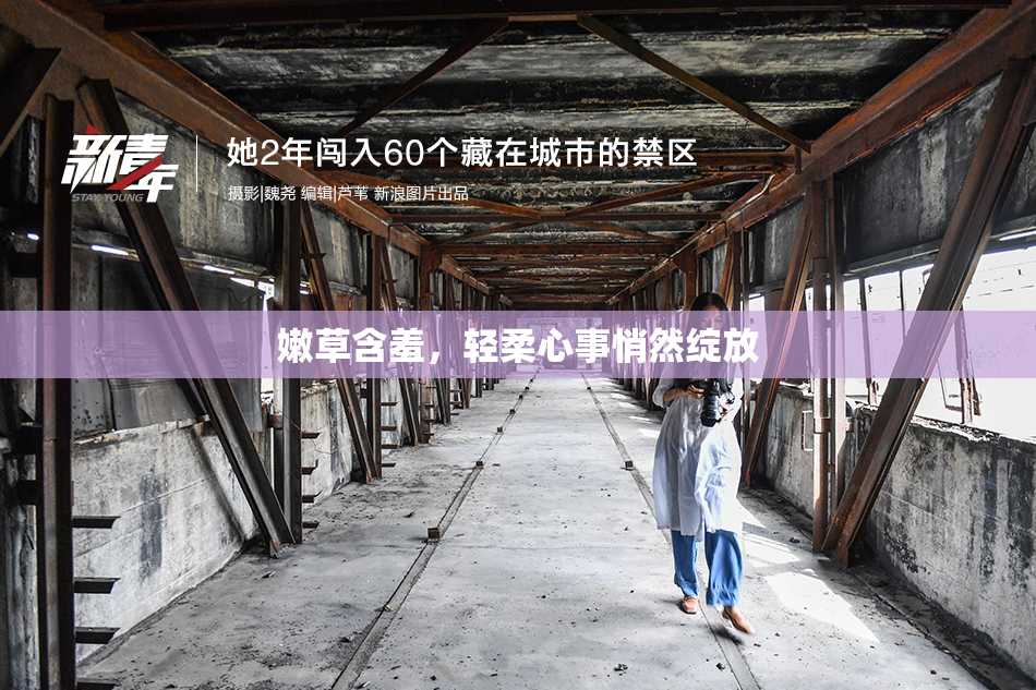 嫩草含羞，轻柔心事悄然绽放