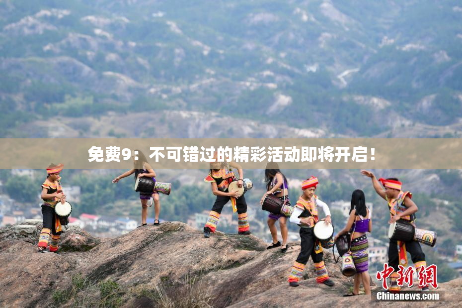 免费9：不可错过的精彩活动即将开启！
