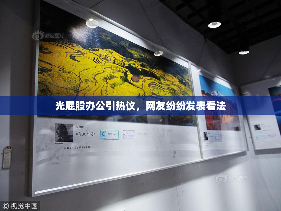 光屁股办公引热议，网友纷纷发表看法