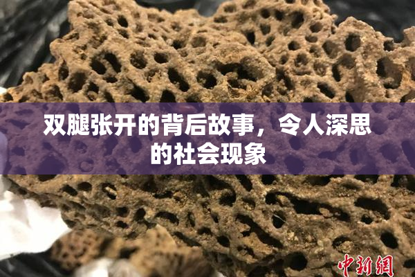 双腿张开的背后故事，令人深思的社会现象