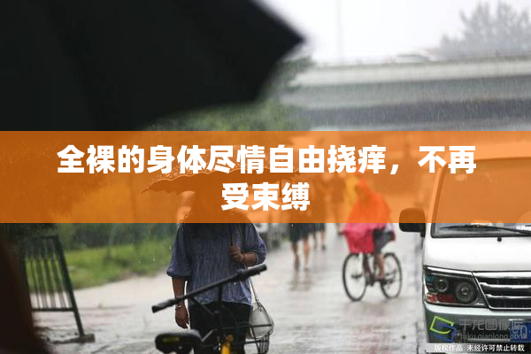 全裸的身体尽情自由挠痒，不再受束缚