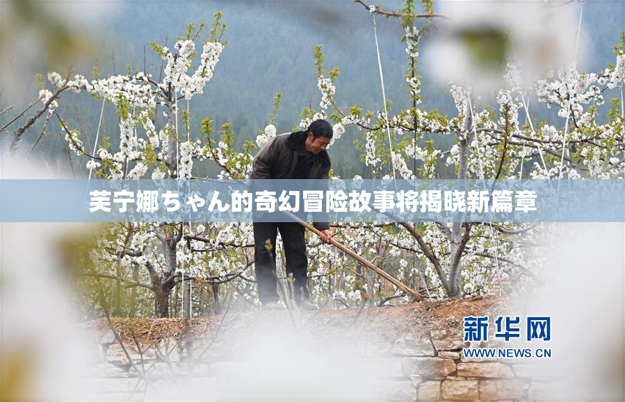 芙宁娜ちゃん的奇幻冒险故事将揭晓新篇章