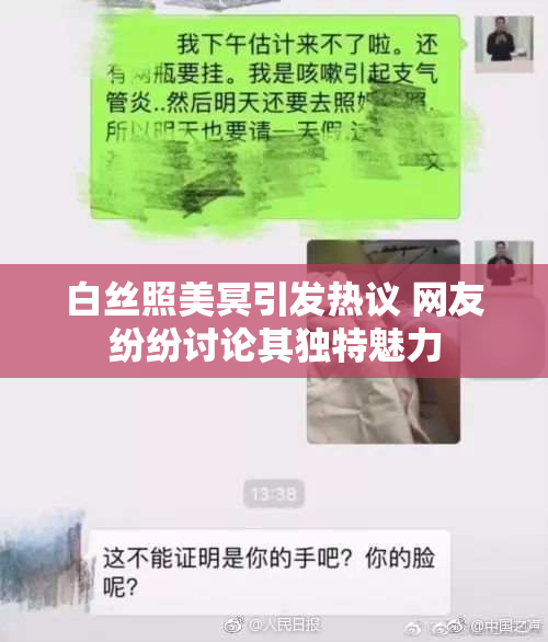 白丝照美冥引发热议 网友纷纷讨论其独特魅力