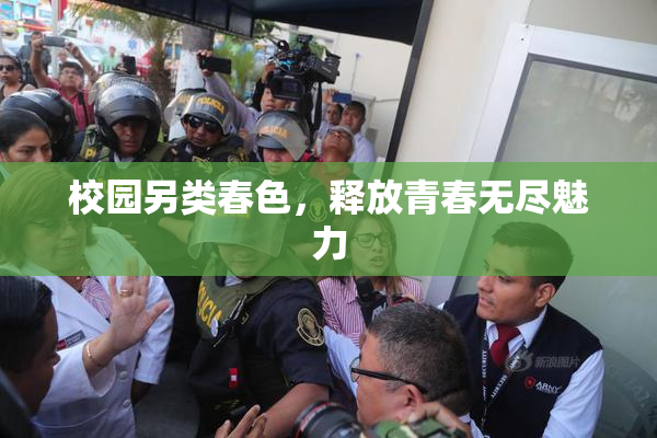 校园另类春色，释放青春无尽魅力