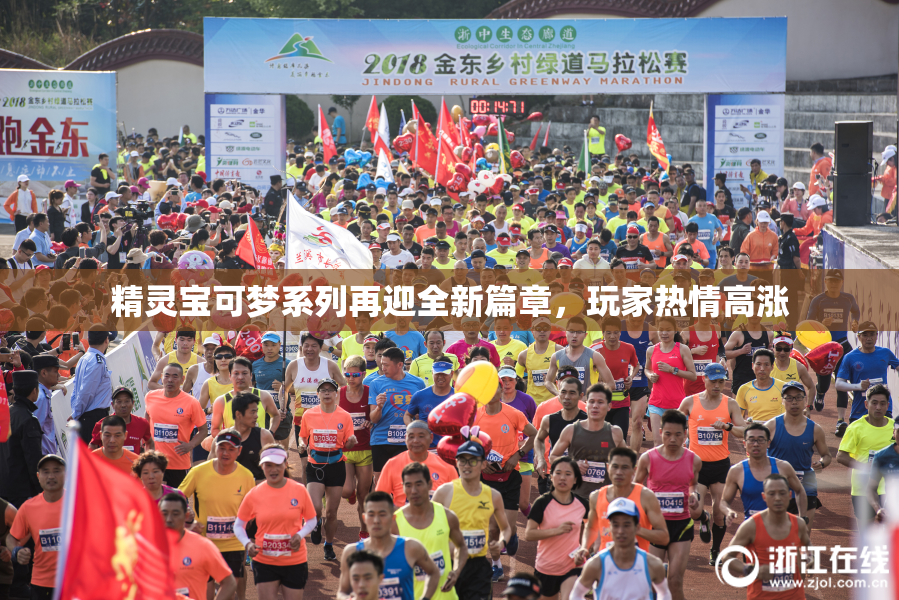 精灵宝可梦系列再迎全新篇章，玩家热情高涨