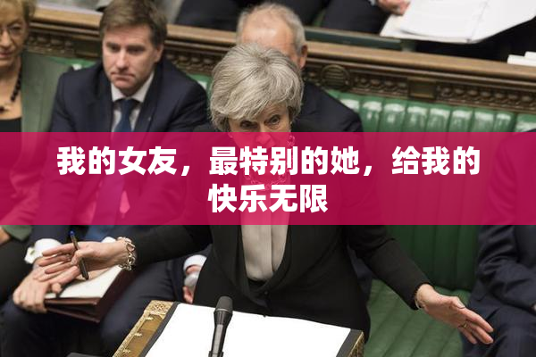 我的女友，最特别的她，给我的快乐无限