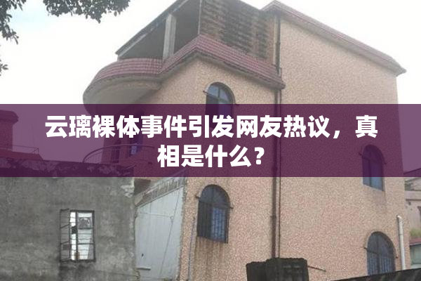 云璃裸体事件引发网友热议，真相是什么？