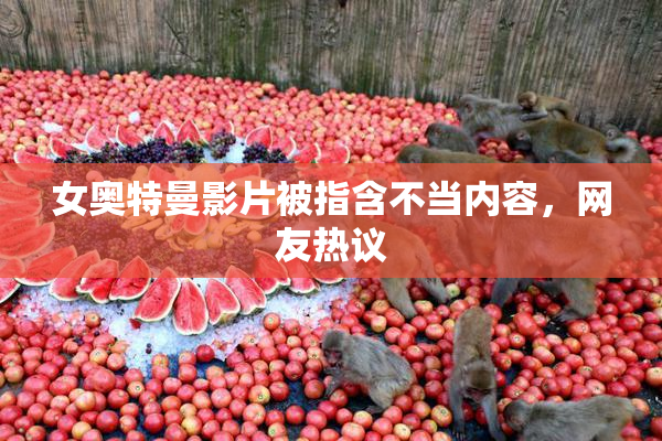 女奥特曼影片被指含不当内容，网友热议
