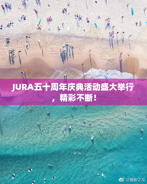 JURA五十周年庆典活动盛大举行，精彩不断！