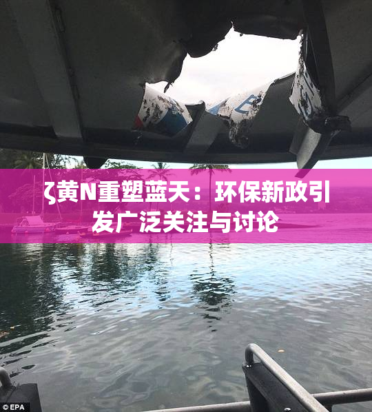 ζ黄Ν重塑蓝天：环保新政引发广泛关注与讨论