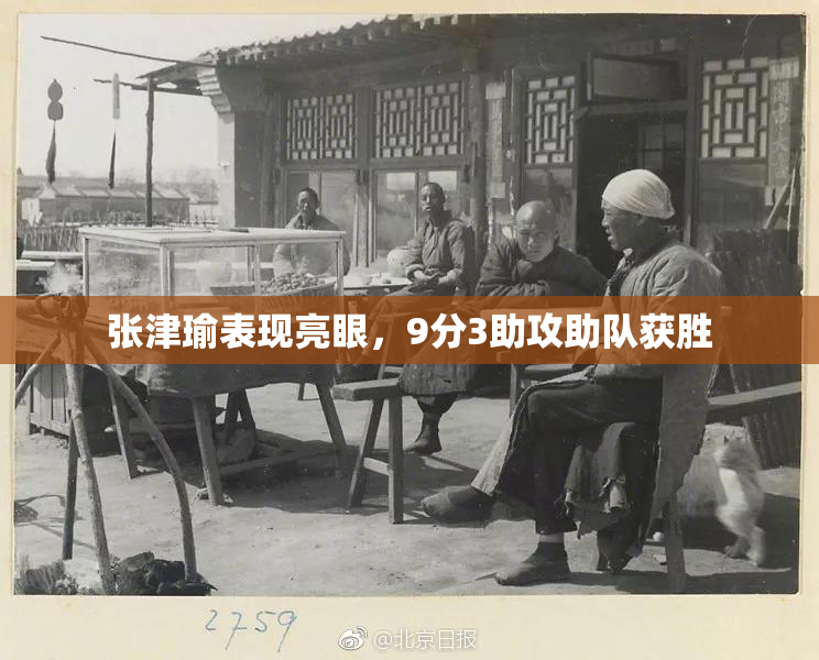张津瑜表现亮眼，9分3助攻助队获胜