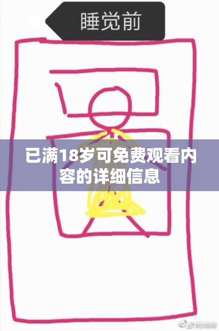 已满18岁可免费观看内容的详细信息