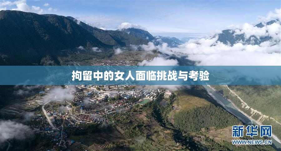 拘留中的女人面临挑战与考验