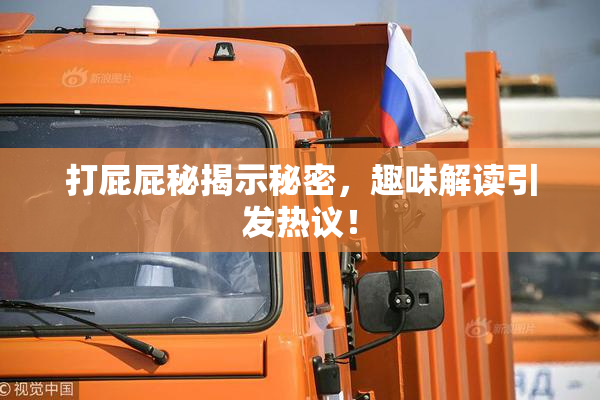 打屁屁秘揭示秘密，趣味解读引发热议！