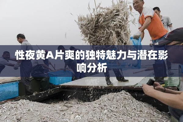 性夜黄A片爽的独特魅力与潜在影响分析