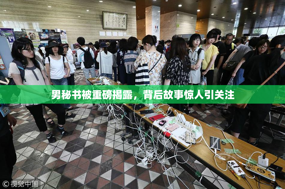 男秘书被重磅揭露，背后故事惊人引关注