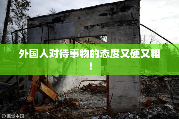 外国人对待事物的态度又硬又粗！