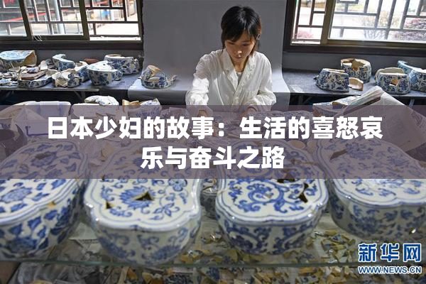 日本少妇的故事：生活的喜怒哀乐与奋斗之路
