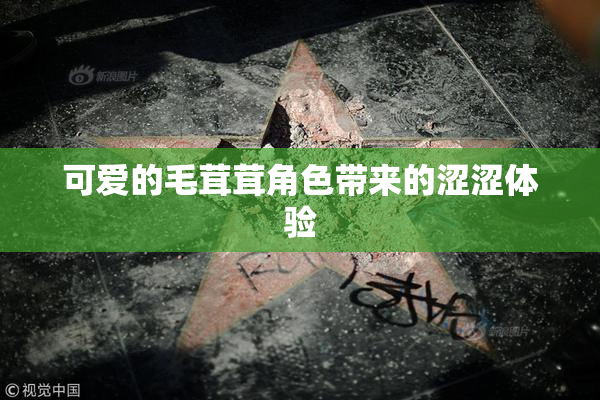 可爱的毛茸茸角色带来的涩涩体验