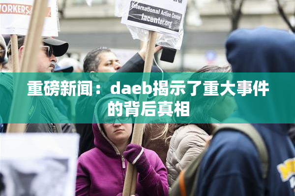 重磅新闻：daeb揭示了重大事件的背后真相
