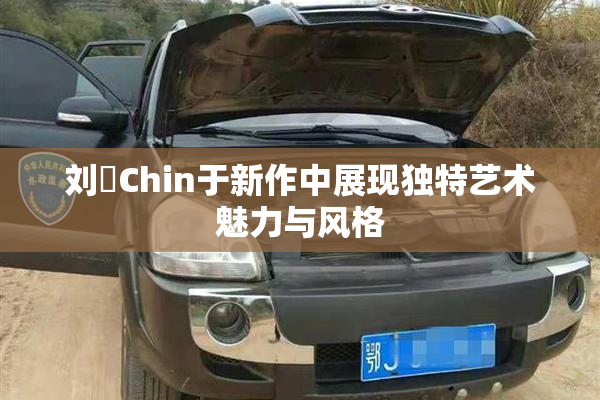 刘玥Chin于新作中展现独特艺术魅力与风格
