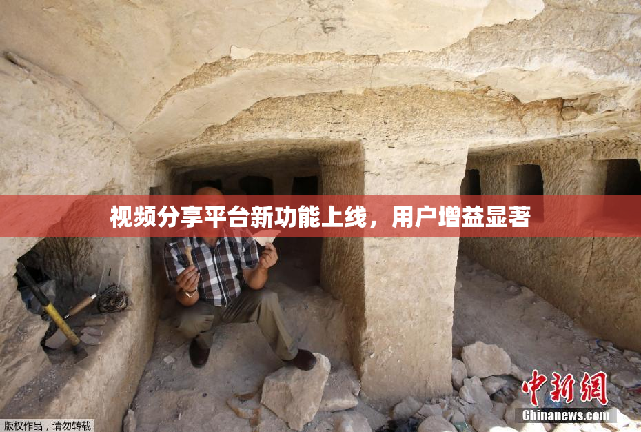 视频分享平台新功能上线，用户增益显著