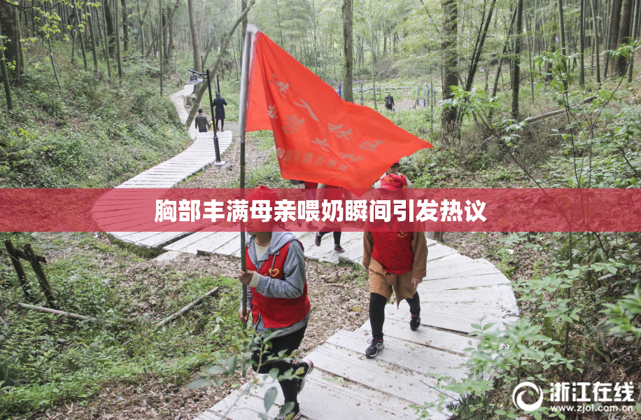 胸部丰满母亲喂奶瞬间引发热议