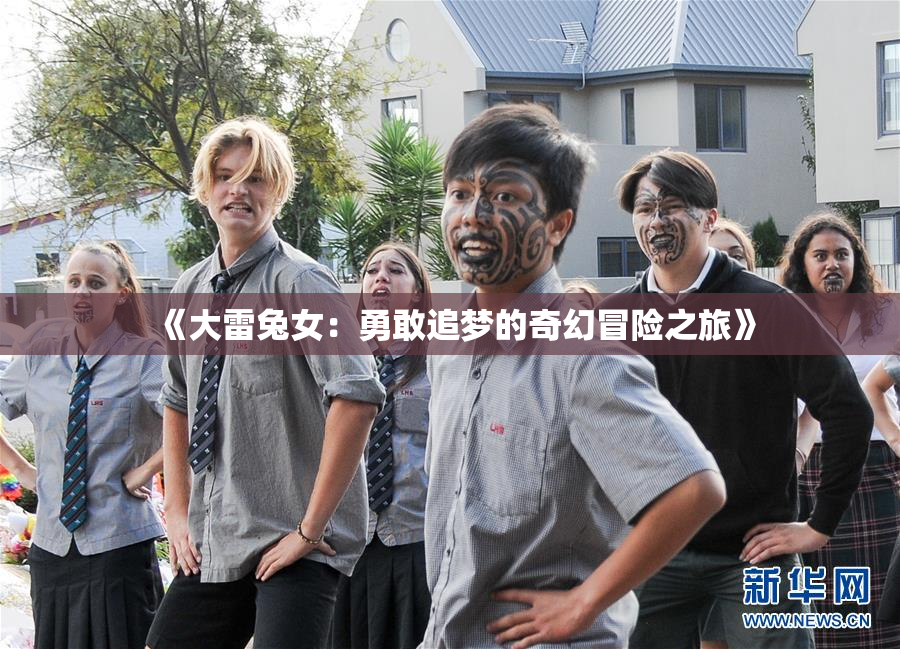 《大雷兔女：勇敢追梦的奇幻冒险之旅》