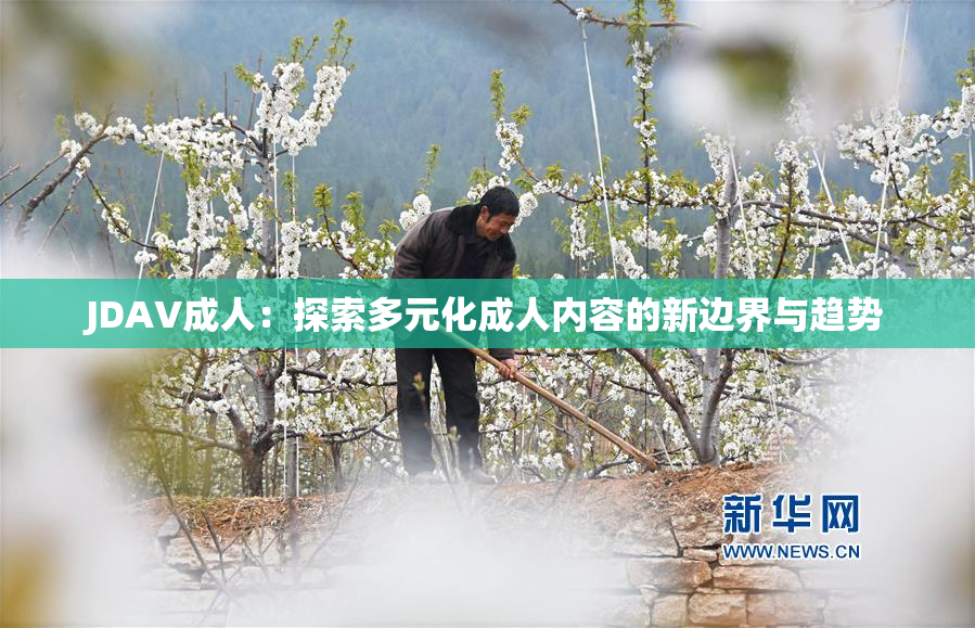 JDAV成人：探索多元化成人内容的新边界与趋势