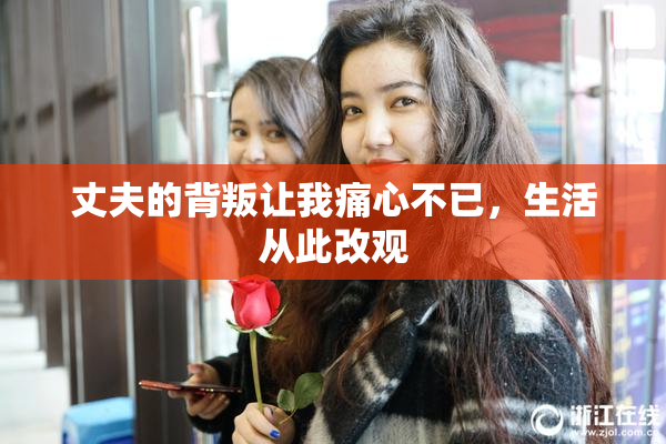 丈夫的背叛让我痛心不已，生活从此改观