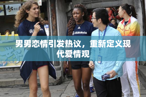 男男恋情引发热议，重新定义现代爱情观