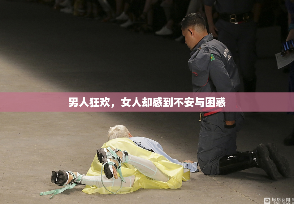 男人狂欢，女人却感到不安与困惑