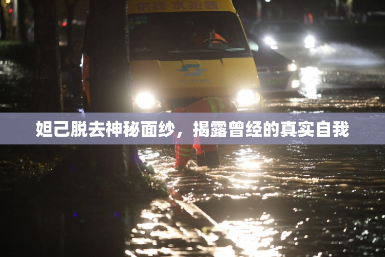 妲己脱去神秘面纱，揭露曾经的真实自我