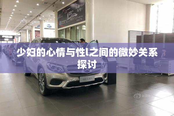 少妇的心情与性l之间的微妙关系探讨