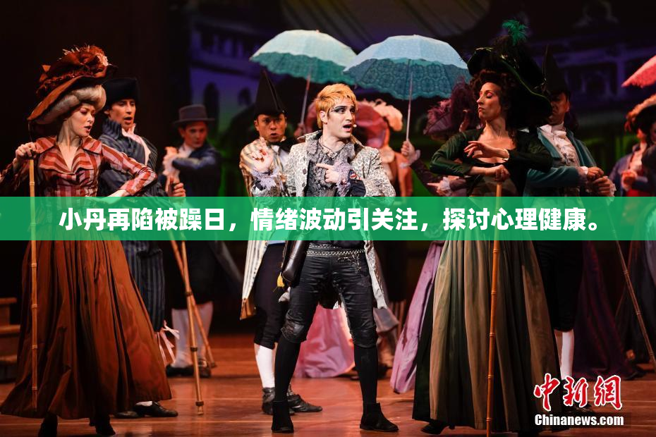 小丹再陷被躁日，情绪波动引关注，探讨心理健康。