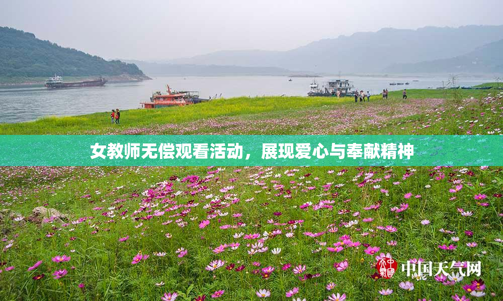 女教师无偿观看活动，展现爱心与奉献精神