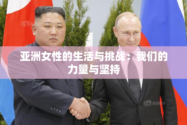 亚洲女性的生活与挑战：我们的力量与坚持