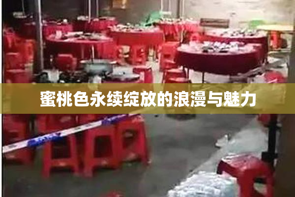 蜜桃色永续绽放的浪漫与魅力