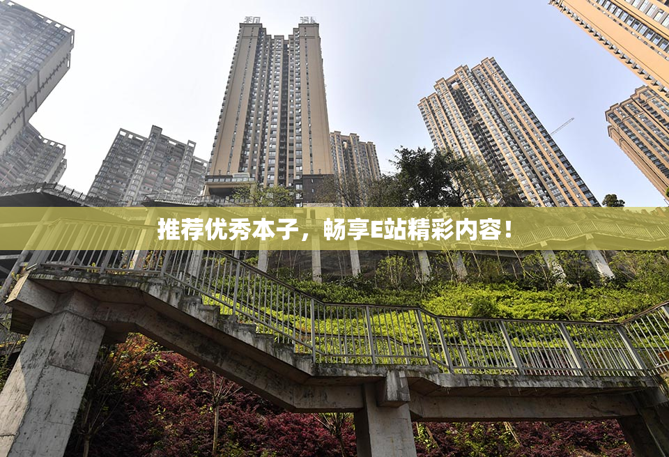 推荐优秀本子，畅享E站精彩内容！