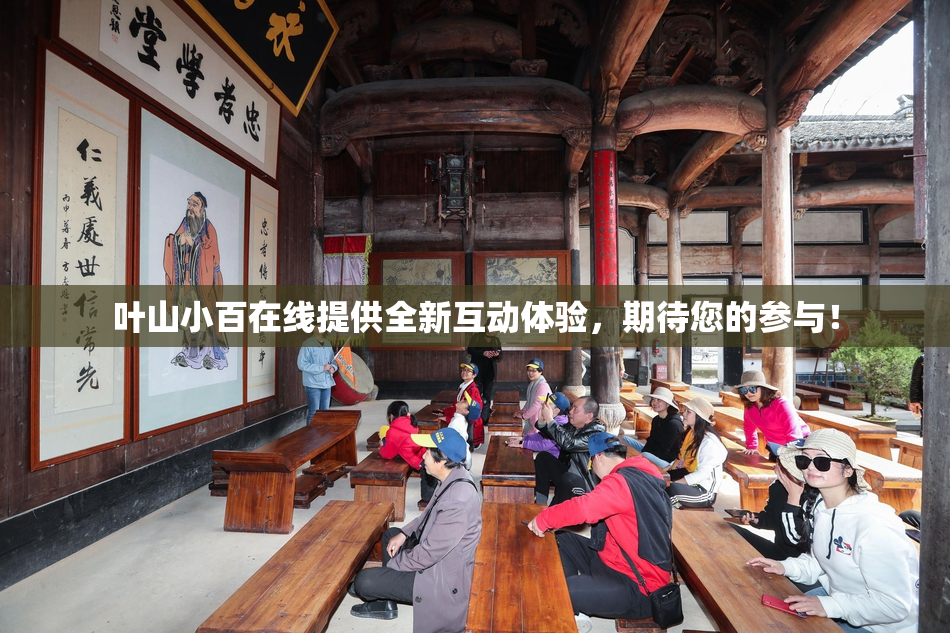 叶山小百在线提供全新互动体验，期待您的参与！